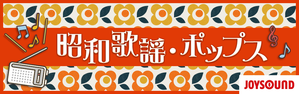 人気の昭和歌謡・ポップス特集
