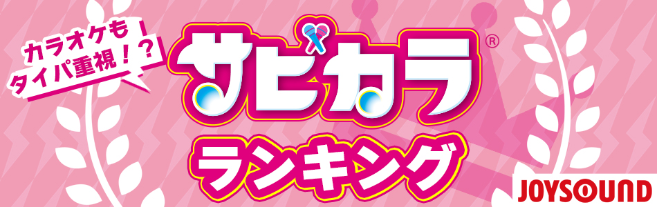 カラオケもタイパ重視！？ サビカラランキング | JOYSOUND.com