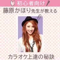 藤原かほり先生が教える初心者向けカラオケ上達の秘訣