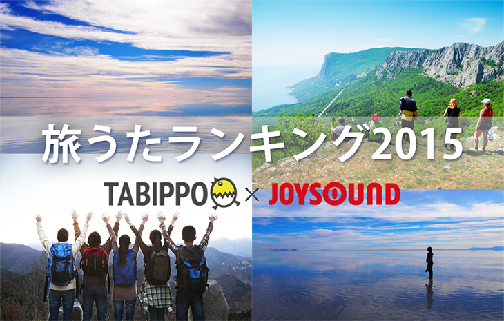 旅うたランキング2015