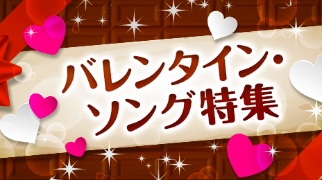 恋に効く♥バレンタイン・ソングをカラオケで歌おう！