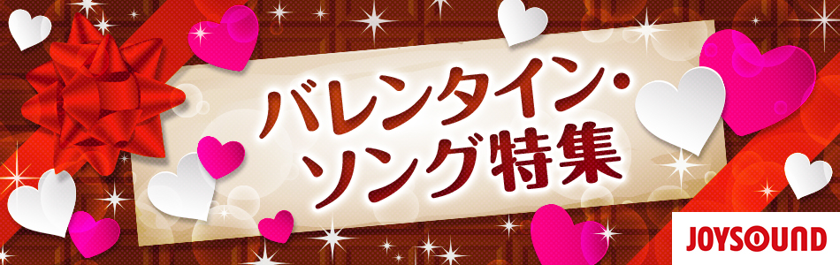 恋に効く♥バレンタイン・ソングをカラオケで歌おう!