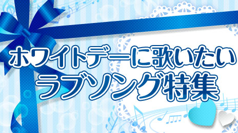 ホワイトデーに歌いたいラブソング特集