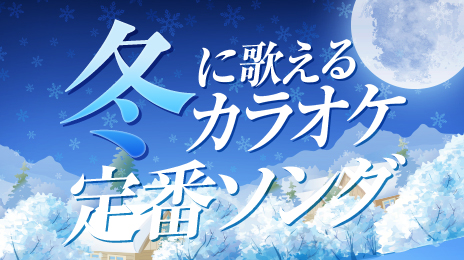 冬に歌えるカラオケ定番ソング特集