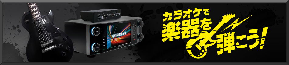 カラオケで楽器を弾こう！