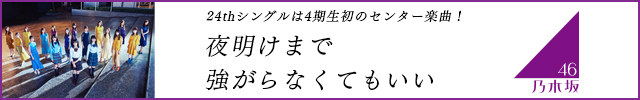 24thシングルは4期生初のセンター楽曲! 夜明けまで強がらなくてもいい