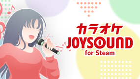 カラオケJOYSOUND for Steam