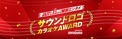 サウンドロゴ カラオケAWARD powered by JOYSOUND