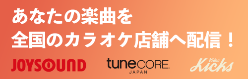 TuneCore Japan × JOYSOUND「Video Kicksカラオケ配信」サービス