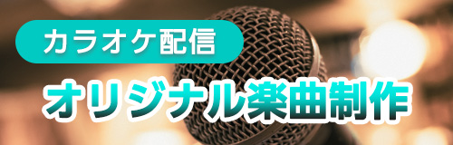オリジナル楽曲制作