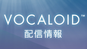 カラオケJOYSOUNDで歌えるVOCALOID楽曲の配信情報。本人映像やボカロ最新曲をチェック