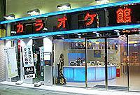 カラオケ一番 カラオケ館 一番街店：宮崎市（JR日豊本線(佐伯～鹿児島中央) 宮崎駅