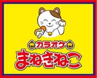 まねきねこ 野々市店 野々市市 北陸鉄道石川線 野々市駅 のカラオケ店 Joysound Com