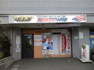 写真 アメリカンウェーブ 釜利谷店 横浜市金沢区 京急本線 金沢文庫駅 のカラオケ店 Joysound Com