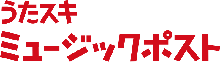 うたスキ ミュージックポスト
