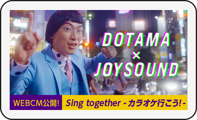 【WEBCM】DOTAMA × JOYSOUND 『Sing together -カラオケ行こう！-』