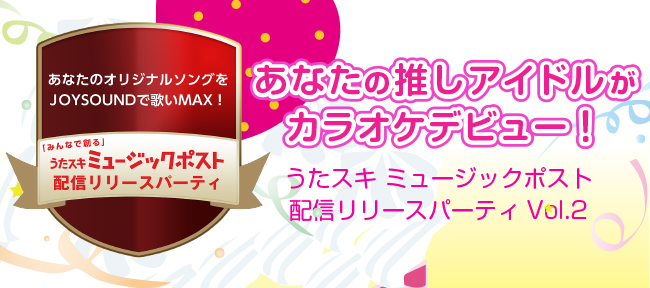 ヲタ芸×JOYSOUND MAX史上初！ノンストップ・カラオケDJパーティー2015withギニュ～特戦隊