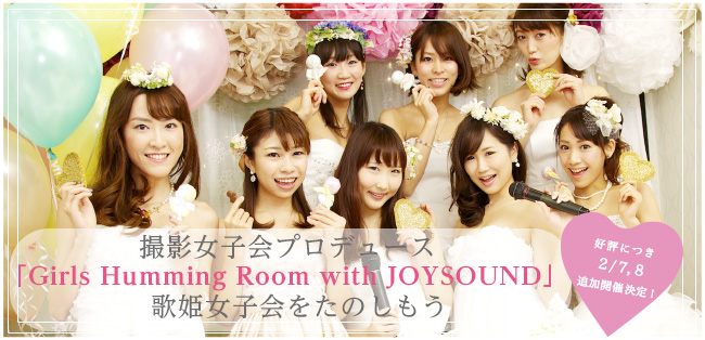 撮影女子会プロデュース｢Girls Humming Room with JOYSOUND｣歌姫女子会をたのしもう