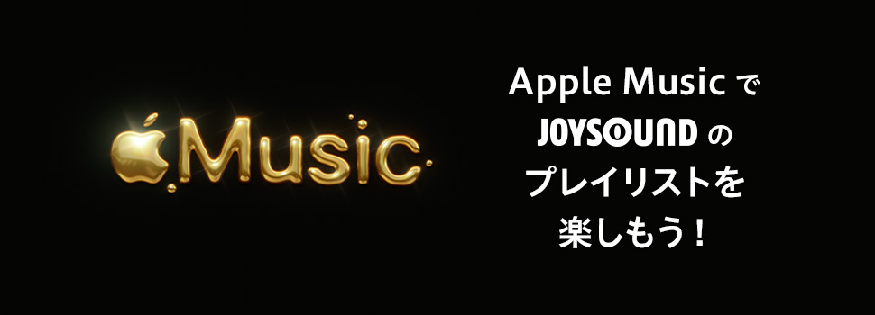 JOYSOUNDがApple Music のキュレーターに参加