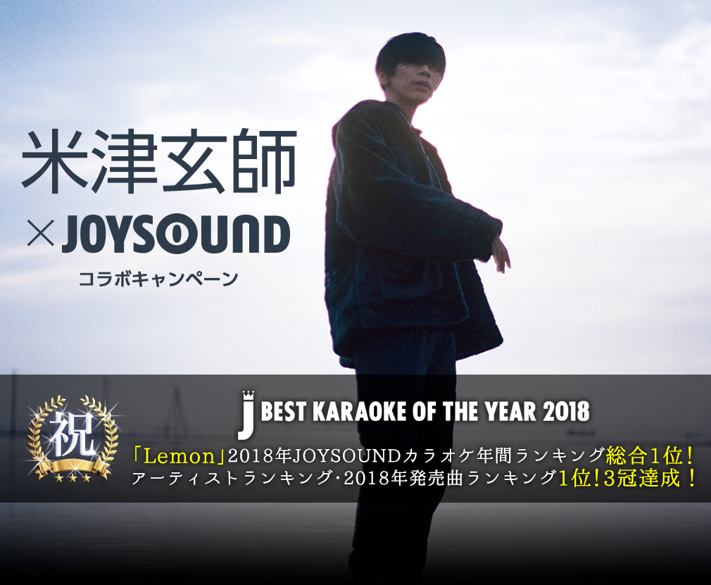 米津玄師×JOYSOUND コラボキャンペーン