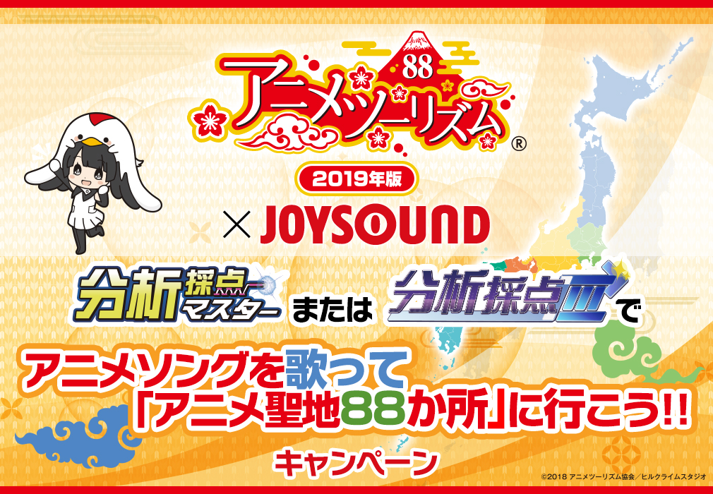 アニメツーリズム88×JOYSOUND キャンペーン