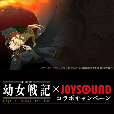 劇場版 幼女戦記 Joysound コラボキャンペーン