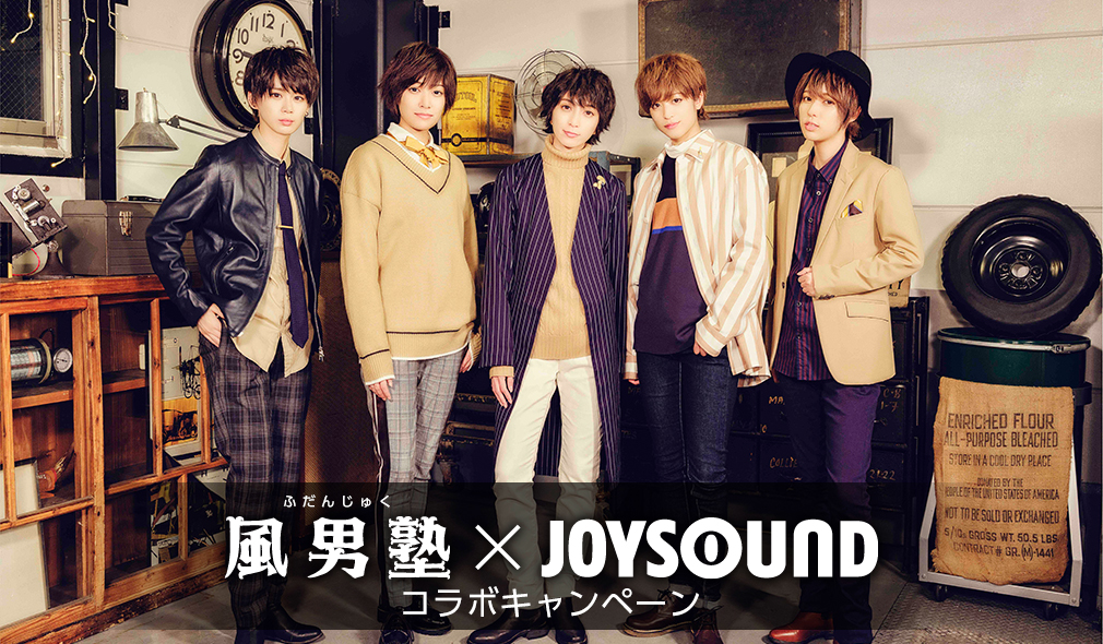 風男塾×JOYSOUND コラボキャンペーン
