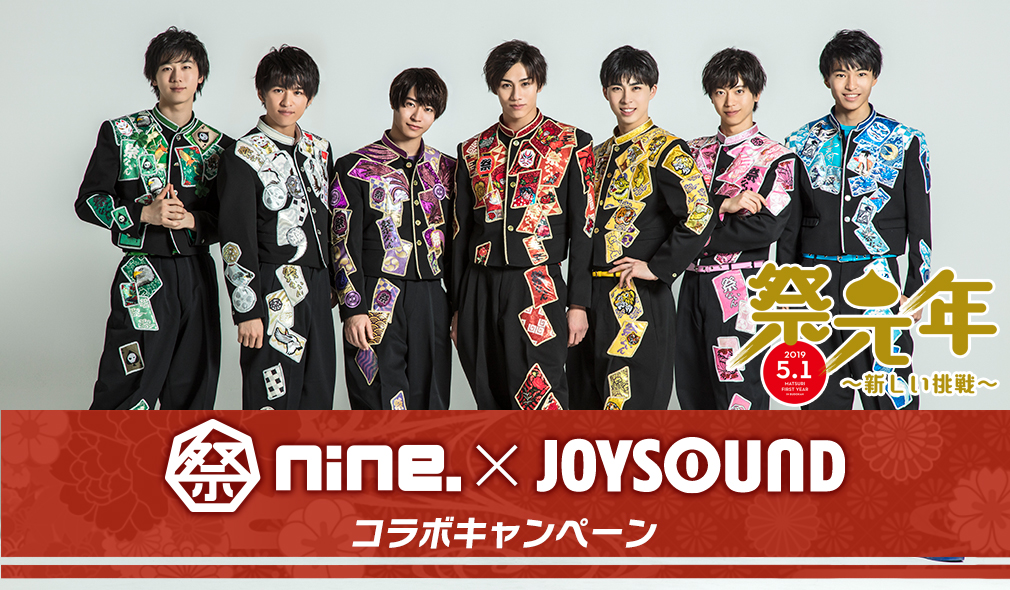 祭nine.×JOYSOUND コラボキャンペーン