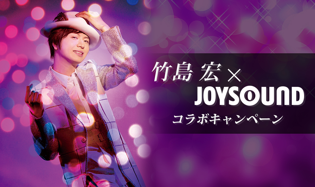 竹島 宏×JOYSOUND コラボキャンペーン