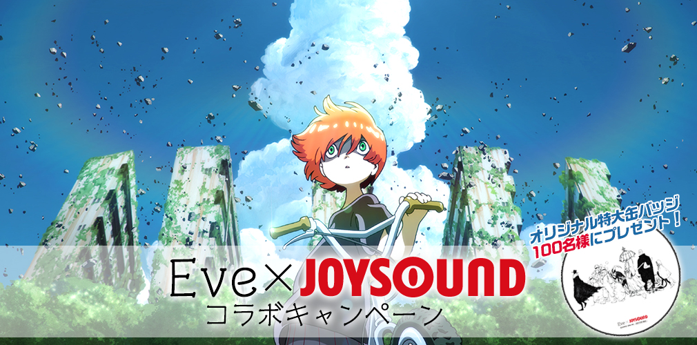 Eve×JOYSOUND コラボキャンペーン