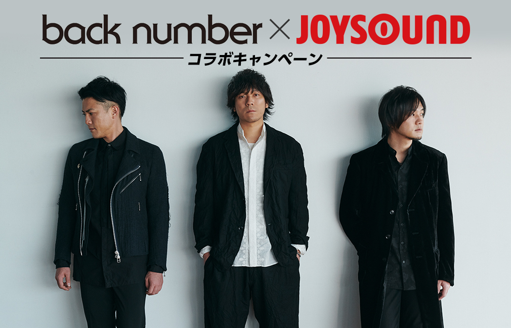 back number×JOYSOUND コラボキャンペーン