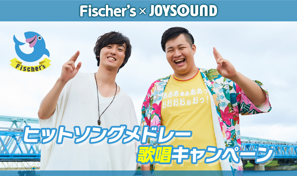 Fischer's×JOYSOUNDヒットソングメドレー歌唱キャンペーン