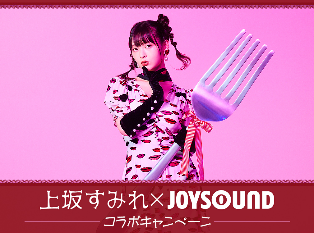 上坂すみれ×JOYSOUND コラボキャンペーン