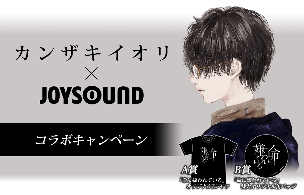 カンザキイオリ×JOYSOUND コラボキャンペーン