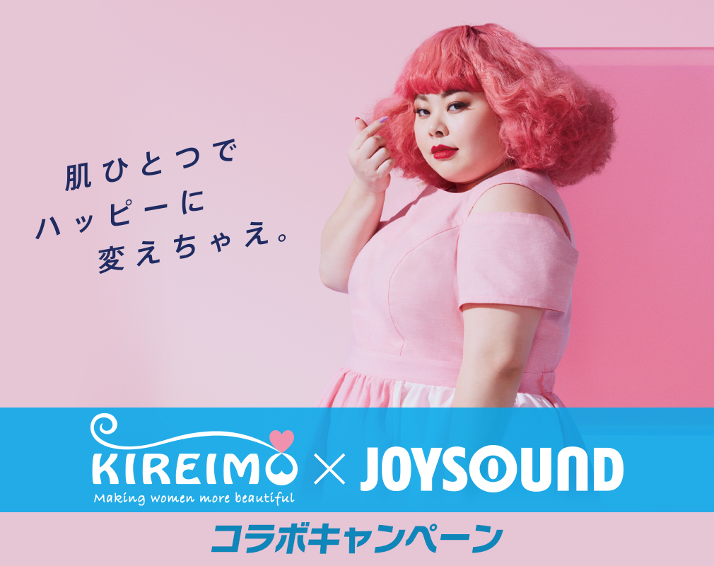 キレイモ×JOYSOUND コラボキャンペーン