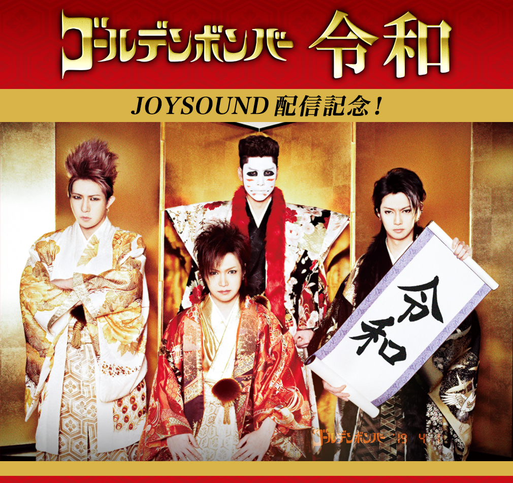 ゴールデンボンバー｢令和｣JOYSOUND配信記念！