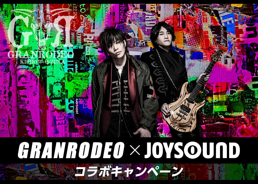 GRANRODEO×JOYSOUND コラボキャンペーン