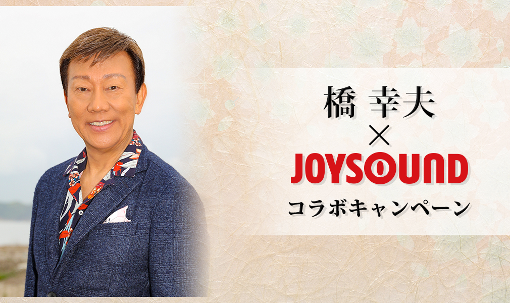 橋 幸夫×JOYSOUND コラボキャンペーン