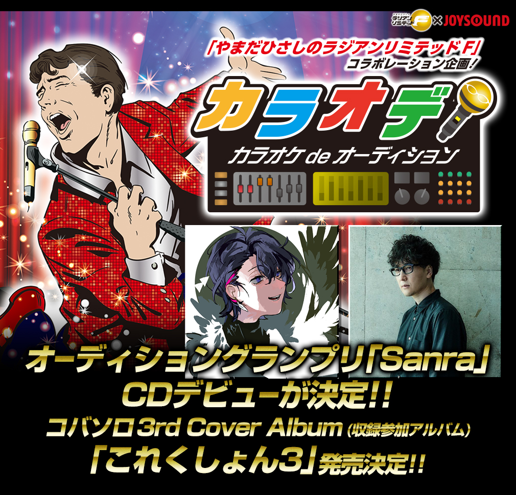 やまだひさしのラジアンリミテッドf コラボレーション企画 カラオデ グランプリがcdデビュー
