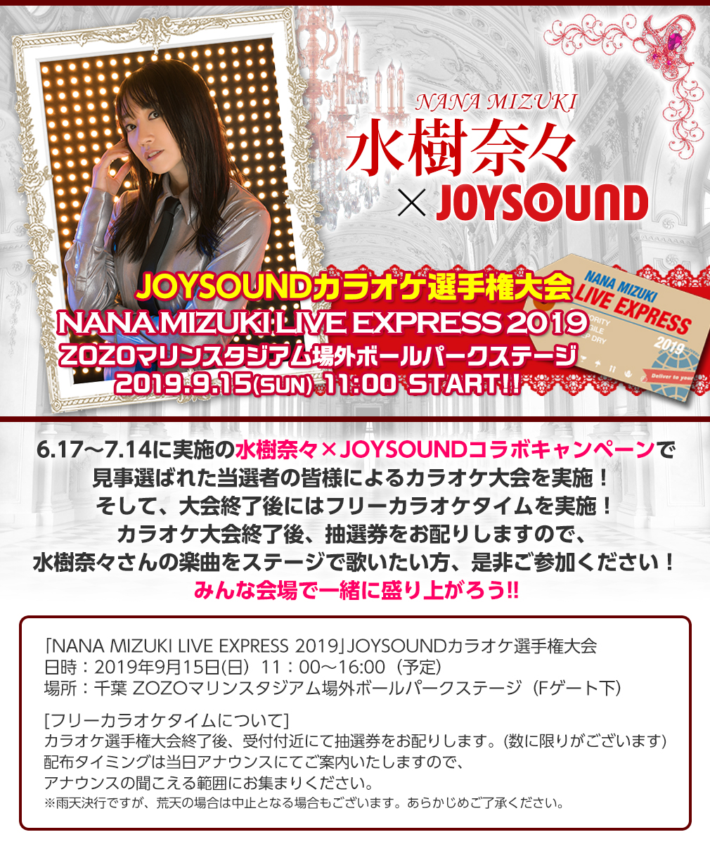 水樹奈々×JOYSOUND コラボキャンペーン