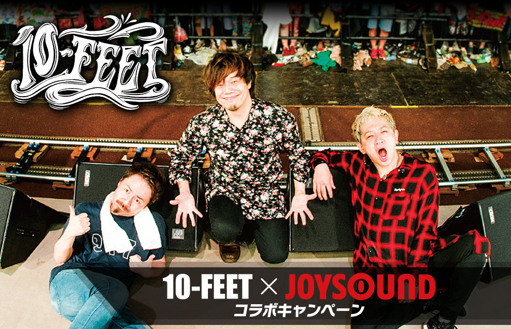 10-FEET×JOYSOUND コラボキャンペーン