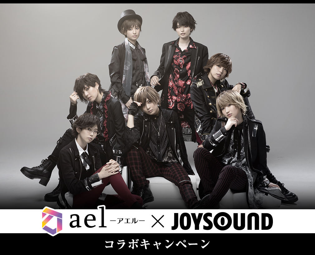 ael-アエル-×JOYSOUND コラボキャンペーン