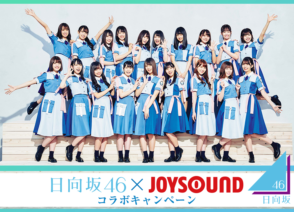 日向坂46×JOYSOUND コラボキャンペーン