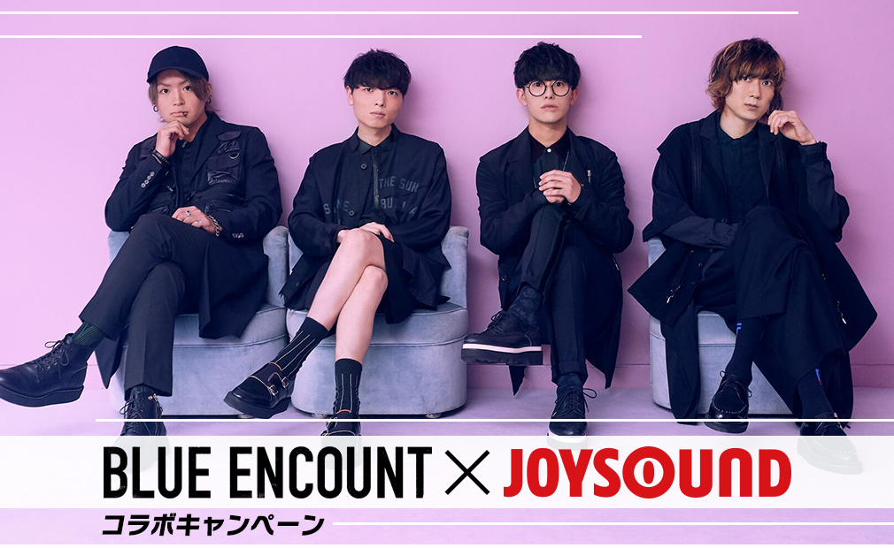 BLUE ENCOUNT×JOYSOUND コラボキャンペーン