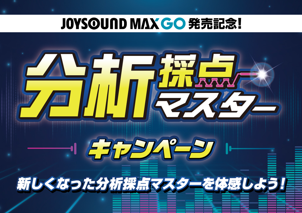 JOYSOUND MAX GO発売記念！「分析採点マスター」キャンペーン
