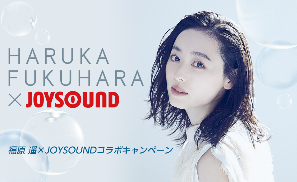 福原 遥×JOYSOUND コラボキャンペーン