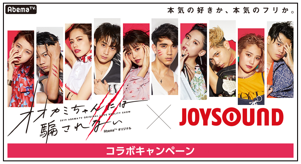 オオカミちゃんには騙されない×JOYSOUND コラボキャンペーン