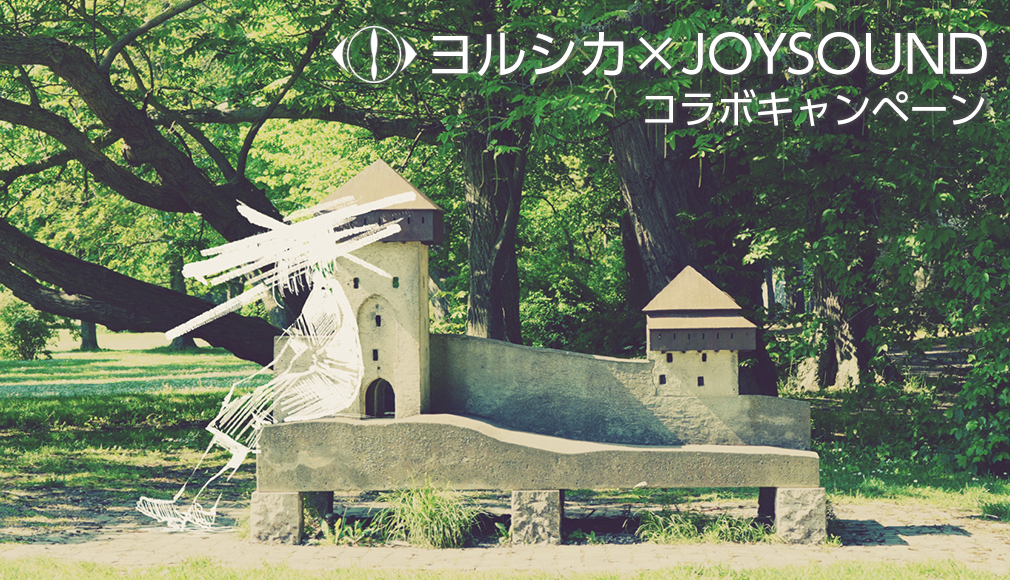 ヨルシカ×JOYSOUND コラボキャンペーン
