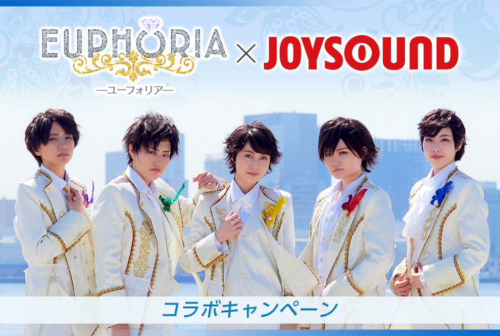 EUPHORIA×JOYSOUND コラボキャンペーン