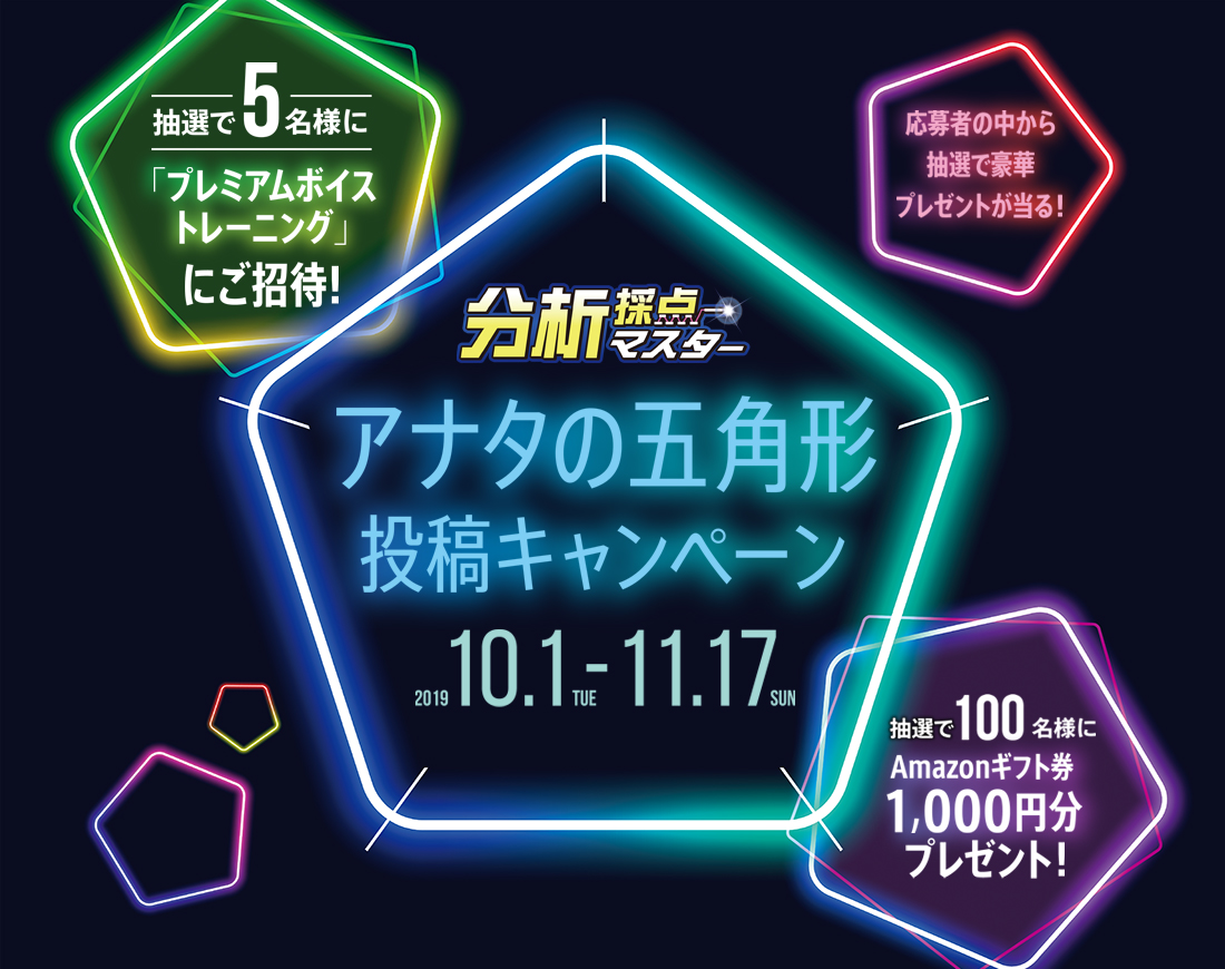 分析採点マスターアナタの五角形　投稿キャンペーン
